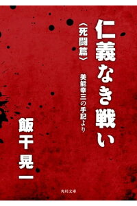 楽天kobo電子書籍ストア 仁義なき戦い 死闘篇 美能幸三の手記より 飯干 晃一 楽天kobo電子書籍ストア 仁義なき戦い 死闘篇 美能幸三の手記より 飯干 晃一